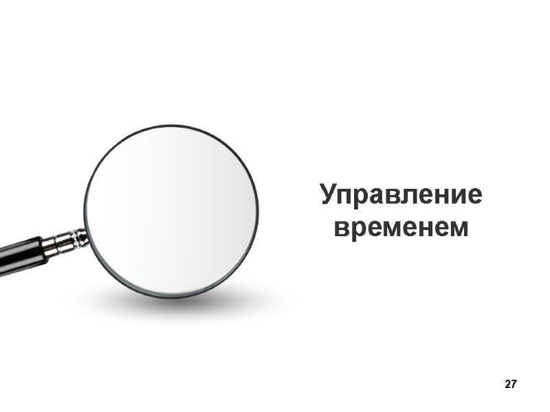 27 Управление временем